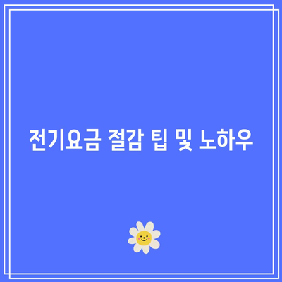 한전 에너지소비 효율 등급 확인 방법! 전기요금 복지 할인 및 가전제품 지원 가이드 | 에너지 효율, 전기요금 절감, 가정 경제 관리