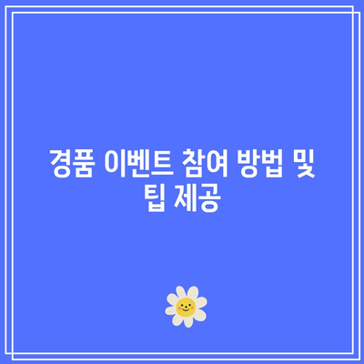 전기요금 환급| 한전 에너지 캐시백 신청 방법과 경품 이벤트 팁 | 에너지 절약, 환급 정보, 사용자 가이드