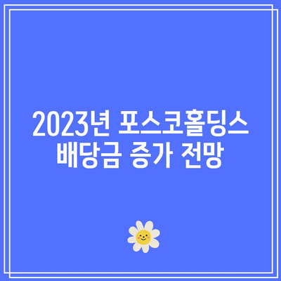 포스코홀딩스 배당금 규모 예측| 데이터 기반으로 투자 결정을 내리는 방법 | 투자 분석, 배당금, 포스코홀딩스"