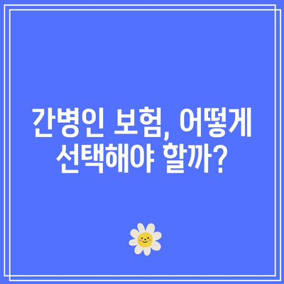 공무원 맞춤형 간병인 보험 선택 가이드| 알기 쉬운 비교로 최적의 플랜 찾기 | 보험, 간병인, 공무원 혜택