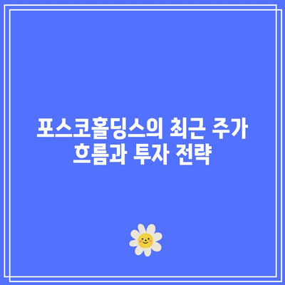 리튬 관련주 포스코홀딩스의 주가 및 목표가 분석과 배당금 안내 | 리튬, 포스코홀딩스, 투자 전략