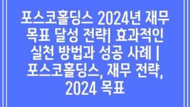 포스코홀딩스 2024년 재무 목표 달성 전략| 효과적인 실천 방법과 성공 사례 | 포스코홀딩스, 재무 전략, 2024 목표