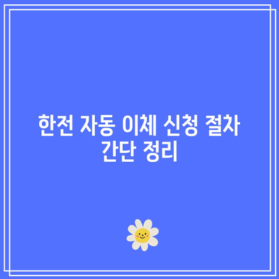 한전 자동 이체 변경 및 해지 신청법| 쉽게 따라하는 단계별 가이드 | 한전, 자동 이체, 고객 서비스