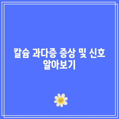 골다공증 환자의 칼슘 과다증 관리 방법