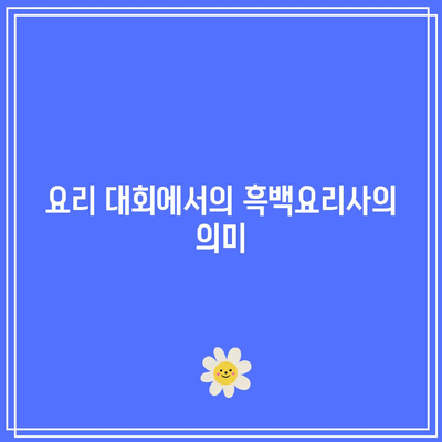 흑백요리사 최강록, 롱게스트와 선경의 탈락 운명은? 대회 결과 및 분석