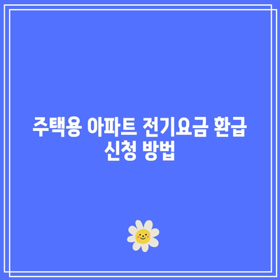 한전 에너지 캐시백 신청 방법| 주택용 아파트 전기요금 환급 지침 | 한전, 전기세, 에너지 절약 팁