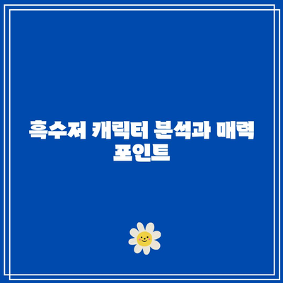 흑백요리사 흑수저