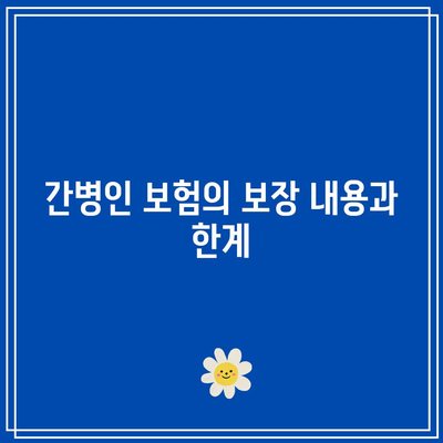 치매 간병보험과 간병인 보험 비교| 선택의 폭 넓히기 위한 팁과 가이드 | 보험, 치매, 간병인 선택