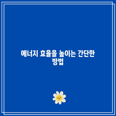 한전 캐시백 신청으로 전기 요금 절감과 에너지 캐시백까지 알아보는 방법 | 전기 요금 절감, 에너지 효율, 재산 절약"