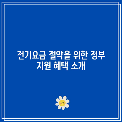 한전에너지 캐시백 신청 방법| 주택용 전기 요금 쉽게 환급받기! | 환급 가이드, 전기요금 절약, 정부 지원"