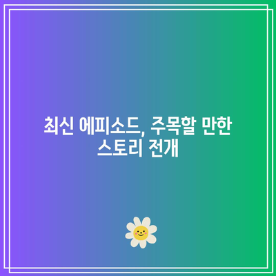 흑백요리사 5화 공개 시간과 장트리오의 운명은? | 애니, 최신 에피소드, 줄거리 분석