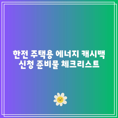 한전 주택용 에너지 캐시백 신청 및 환급 조회 방법 완벽 가이드 | 에너지, 캐시백, 환급 절차