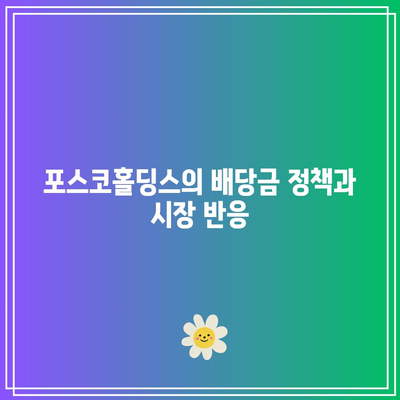 포스코홀딩스 주주들을 위한 2024년 배당금 증가 소식 분석 | 포스코홀딩스, 배당금, 투자 전략