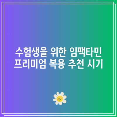 임팩타민 프리미엄 가격 및 효능: 수험생에게 적합한가?