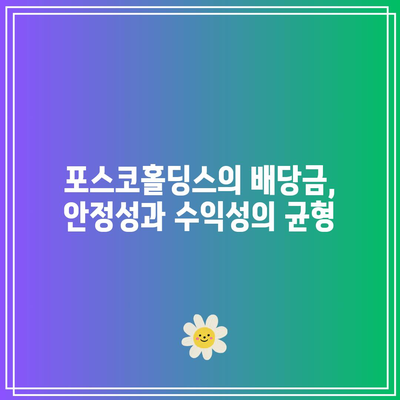 안정성과 높은 수익률의 조화, 포스코홀딩스 배당금 수익률은 얼마나 될까? | 투자 전략, 배당금, 포스코홀딩스