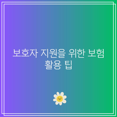 체증형 간병인 보험의 철저한 비교 분석과 선택 가이드 | 간병인 보험, 보험 비교, 보호자 지원