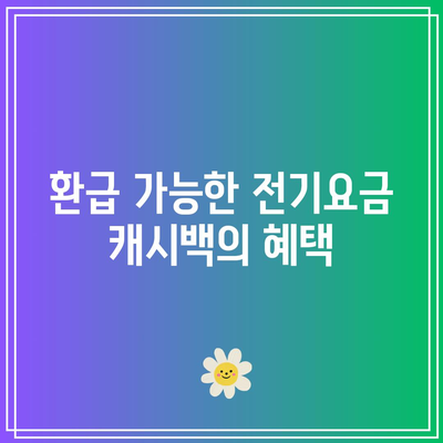 한전 전기요금 캐시백 환급 대상과 신청 방법 완벽 가이드 | 전기요금, 캐시백, 환급 신청 방법