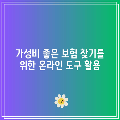 가성비 좋은 간병인 보험을 쉽고 빠르게 찾아보는 팁 | 간병인 보험, 가성비, 보험 비교