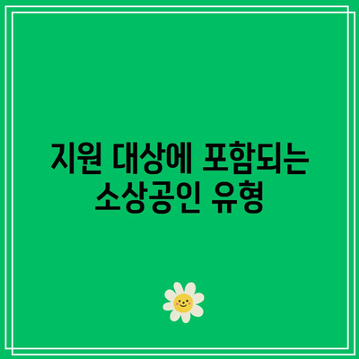 소상공인 전기 요금 지원 대상 및 직접 계약자 확인 방법 | 소상공인, 전기 요금, 지원 정책