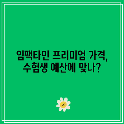 임팩타민 프리미엄 가격 및 효능: 수험생에게 적합한가?