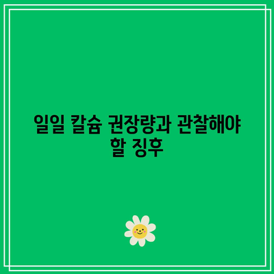 칼슘제 섭취 시 칼슘 과다증 주의