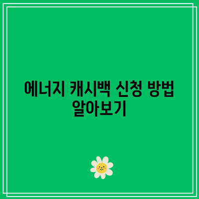 한전 주택용 에너지 캐시백 신청 및 전기요금 환급 방법 완벽 가이드 | 캐시백, 전기요금 절약, 에너지 효율