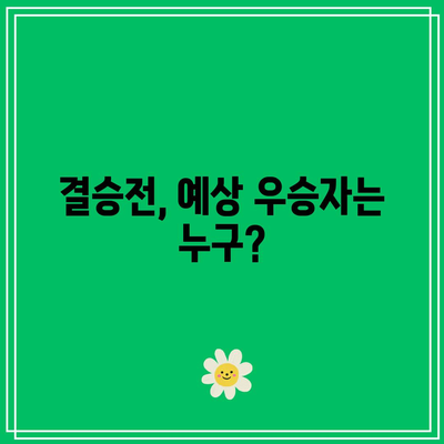 흑백요리사 8화 공개 시간과 우승자 예측! | 방송 일정, 결승전 예측, 요리 대결 분석