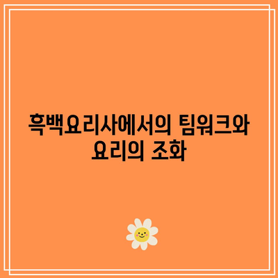 흑백요리사 공개 시간 하락의 원인 분석| 알리오올리오와 팀장 리더십의 역할 | 흑백요리사, 요리, 팀장 리더십