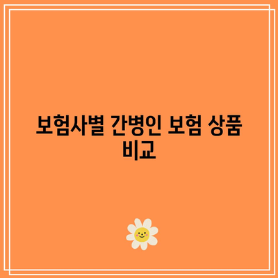 간병인 보험 비교 가이드| 최적의 선택을 위한 5가지 팁 | 보험, 간병인, 비교, 가이드