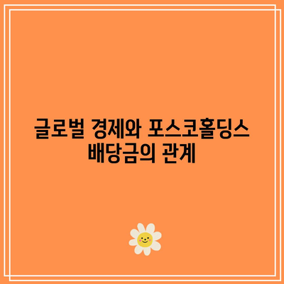 포스코홀딩스 배당금 전망| 배당금 지불 및 예상 수익률 분석 | 포스코홀딩스, 배당금, 투자 전략"