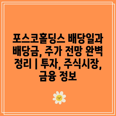 포스코홀딩스 배당일과 배당금, 주가 전망 완벽 정리 | 투자, 주식시장, 금융 정보