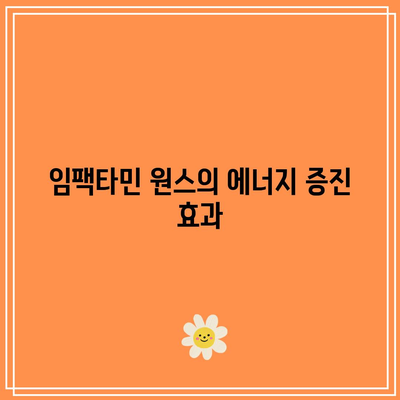 임팩타민 원스와 함께한 나의 피로 회복 비결