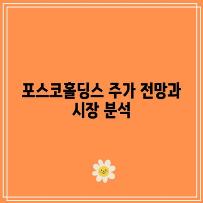 포스코홀딩스 배당금 일정 및 주가 전망 완벽 분석 가이드 | 포스코홀딩스, 배당금, 주식 투자