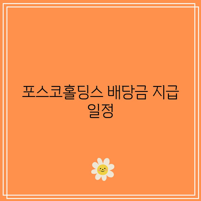 포스코홀딩스 배당금 락 정보 완벽 가이드 | 투자, 주식배당, 금융 팁