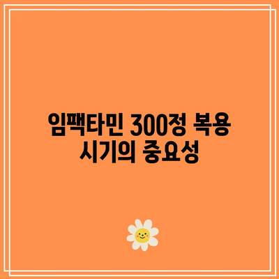 임팩타민 300정 가격: 복용 시기를 고려한 비교