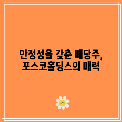 안정성과 높은 수익률의 조화, 포스코홀딩스 배당금 수익률은 얼마나 될까? | 투자 전략, 배당금, 포스코홀딩스