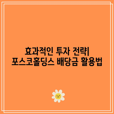 안정성과 높은 수익률의 조화, 포스코홀딩스 배당금 수익률은 얼마나 될까? | 투자 전략, 배당금, 포스코홀딩스