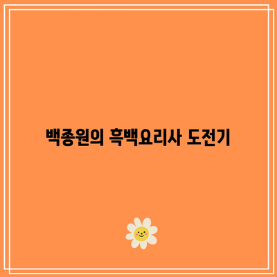 흑백요리사 백종원과 중식여신 박은영의 흑역사| 놀라운 비화와 그들의 요리 여정 | 요리, 흑백요리사, 중식여신"