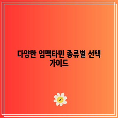 임팩타민 종류, 가격, 성분 비교: 프리미엄, 원스 파워, 케어, 비타민B