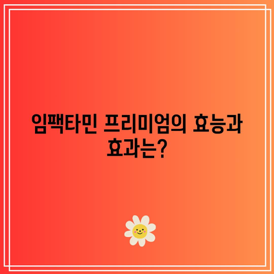 임팩타민 프리미엄 가격 효능: 성분, 용량 정리