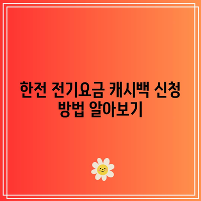 한전 전기요금 캐시백 신청 및 환급 방법 및 이벤트 혜택 안내 | 전기요금, 환급, 캐시백, 이벤트