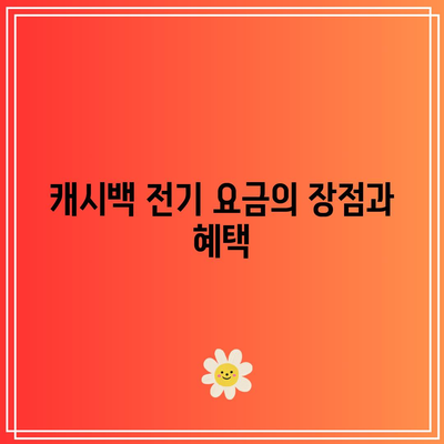 한전에너지의 캐시백 전기 요금 환급 서비스 활용 방법| 당신이 알아야 할 모든 것! | 전기 요금, 환급 서비스, 한전