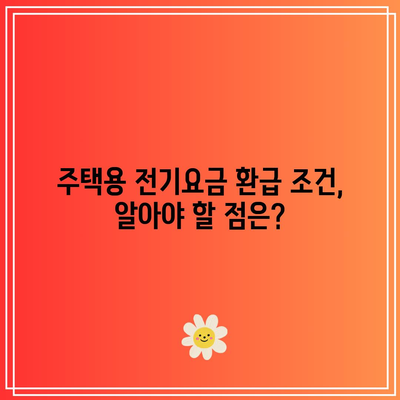 한전 에너지 캐시백 신청 방법| 주택용 전기요금 환급 조건과 절차 안내 | 한전, 에너지 절약, 전기세 환급