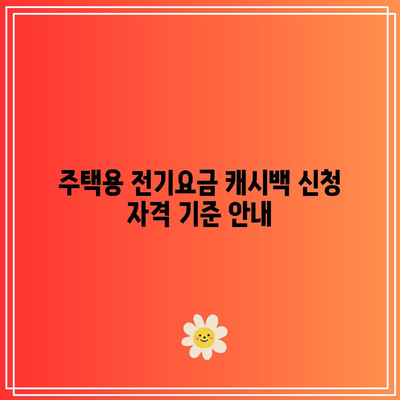 주택용 전기요금 에너지 캐시백 신청 마감일 확인하기 | 에너지 절약, 신청 방법, 마감 일정"