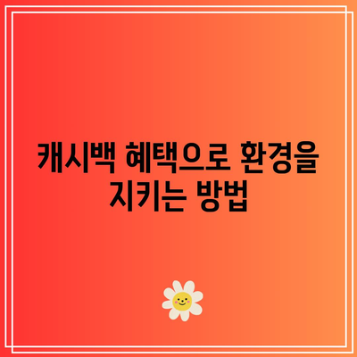 환경 생각하는 한전 캐시백 신청 기한은 언제인가요? | 캐시백, 신청 방법, 환경 보호"