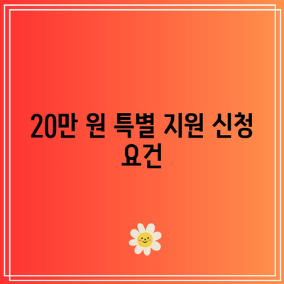 소상공인 전기 요금 감면 환급 방법| 20만 원 특별 지원 신청 가이드!" | 소상공인 지원, 전기 요금, 환급 신청