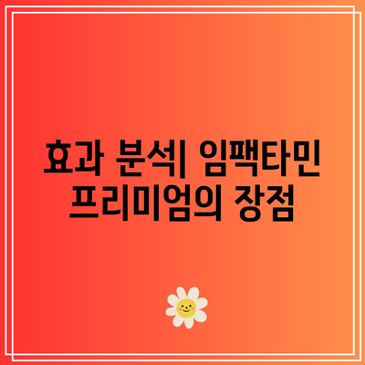 임팩타민 프리미엄 원스 내돈내산 후기와 효과