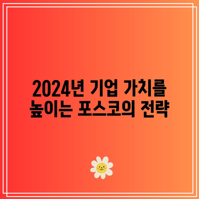 포스코홀딩스의 2024년 목표| 지속 가능성과 가치창출의 균형을 위한 실행 전략 | 지속 가능성, 기업 가치, 포스코홀딩스