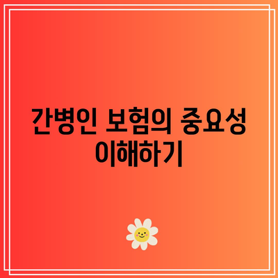 간병인 보험 비교로 최적의 선택하기| 실속 있는 팁과 추천 리스트 | 간병인 보험, 보험 비교, 최적 선택 방법