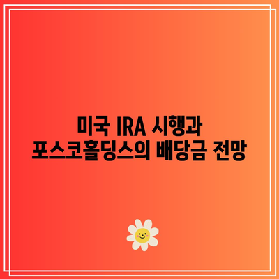 포스코홀딩스 주가 분석| 2차전지 리튬 매출 반영 및 미국 IRA 배당금 전망은? | 주식 투자, 시장 동향, 배당금 전략"